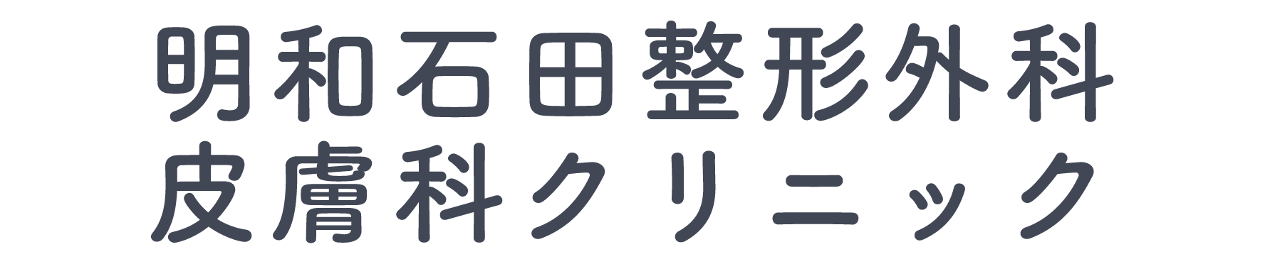 明和石田整形外科皮膚科クリニック
